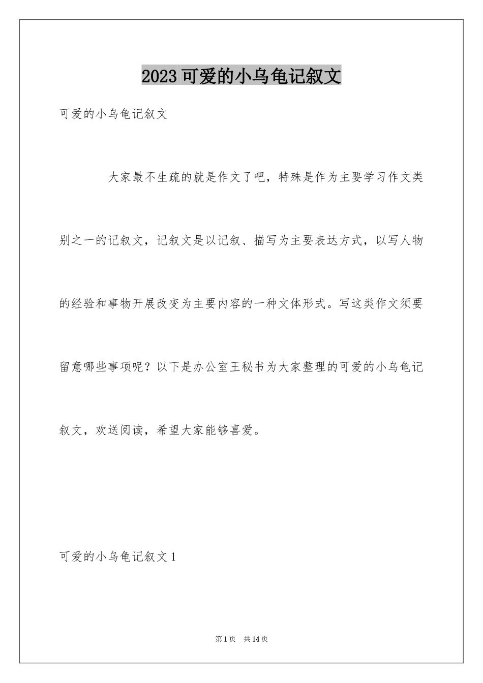 2023年可爱的小乌龟记叙文1.docx_第1页