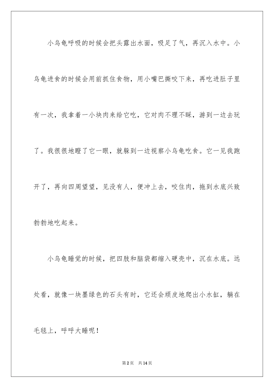 2023年可爱的小乌龟记叙文1.docx_第2页