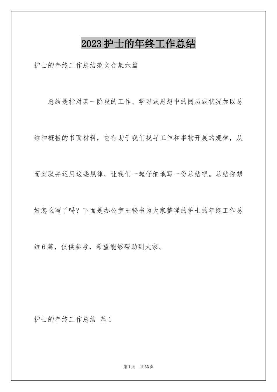 2023护士的年终工作总结26范文.docx_第1页