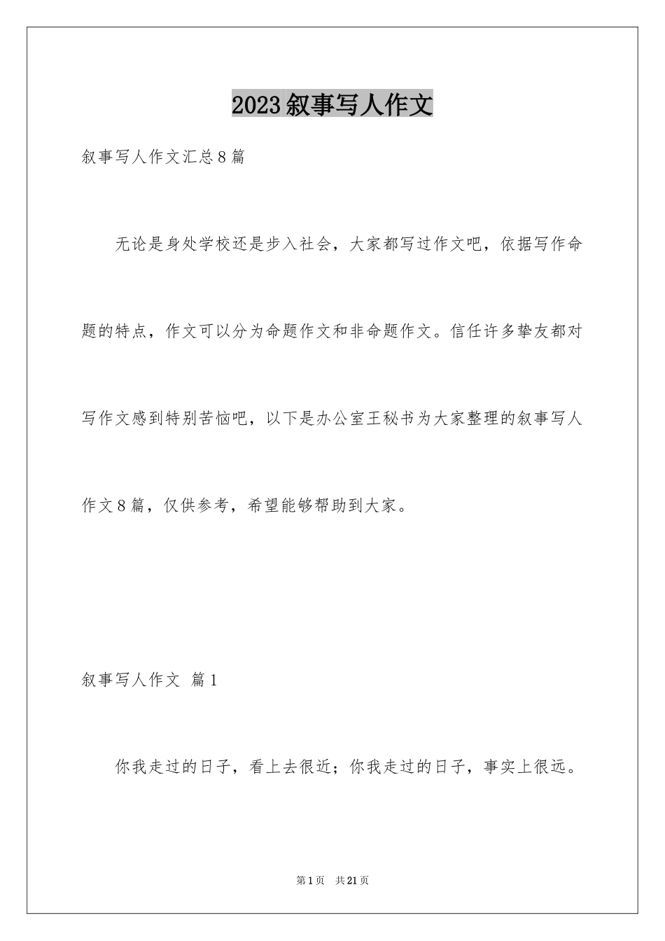 2023年叙事写人作文15.docx_第1页