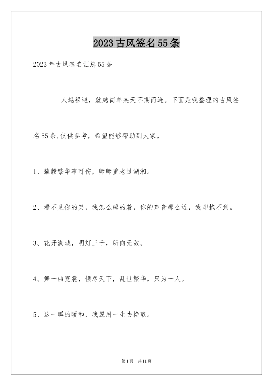 2023年古风签名55条1.docx_第1页