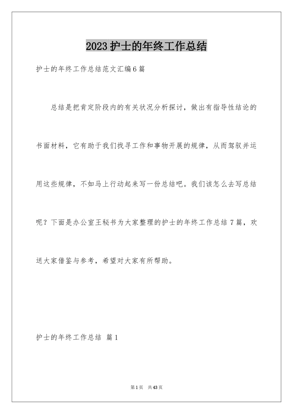 2023护士的年终工作总结14范文.docx_第1页