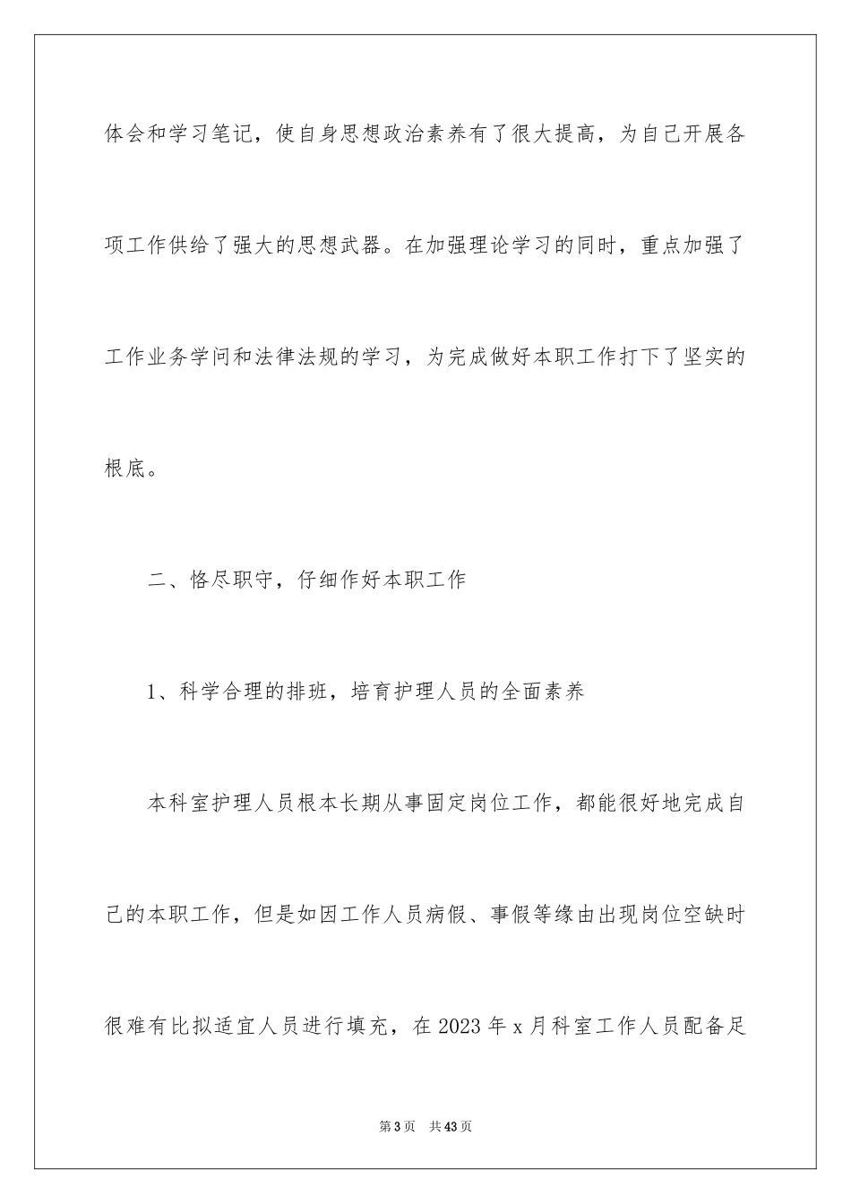 2023护士的年终工作总结14范文.docx_第3页