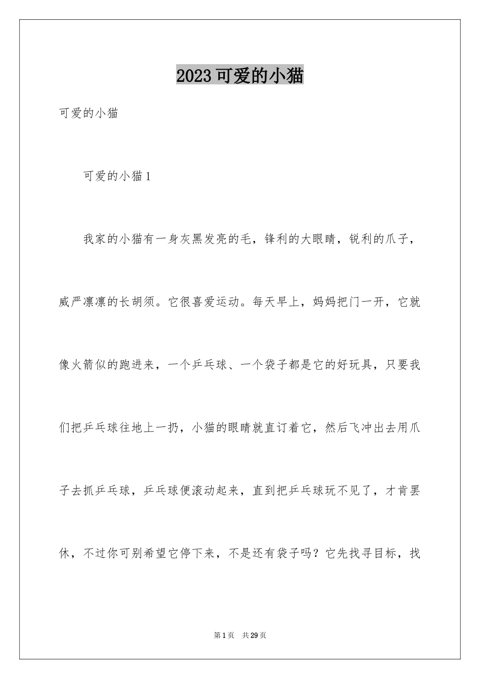 2023年可爱的小猫1.docx_第1页