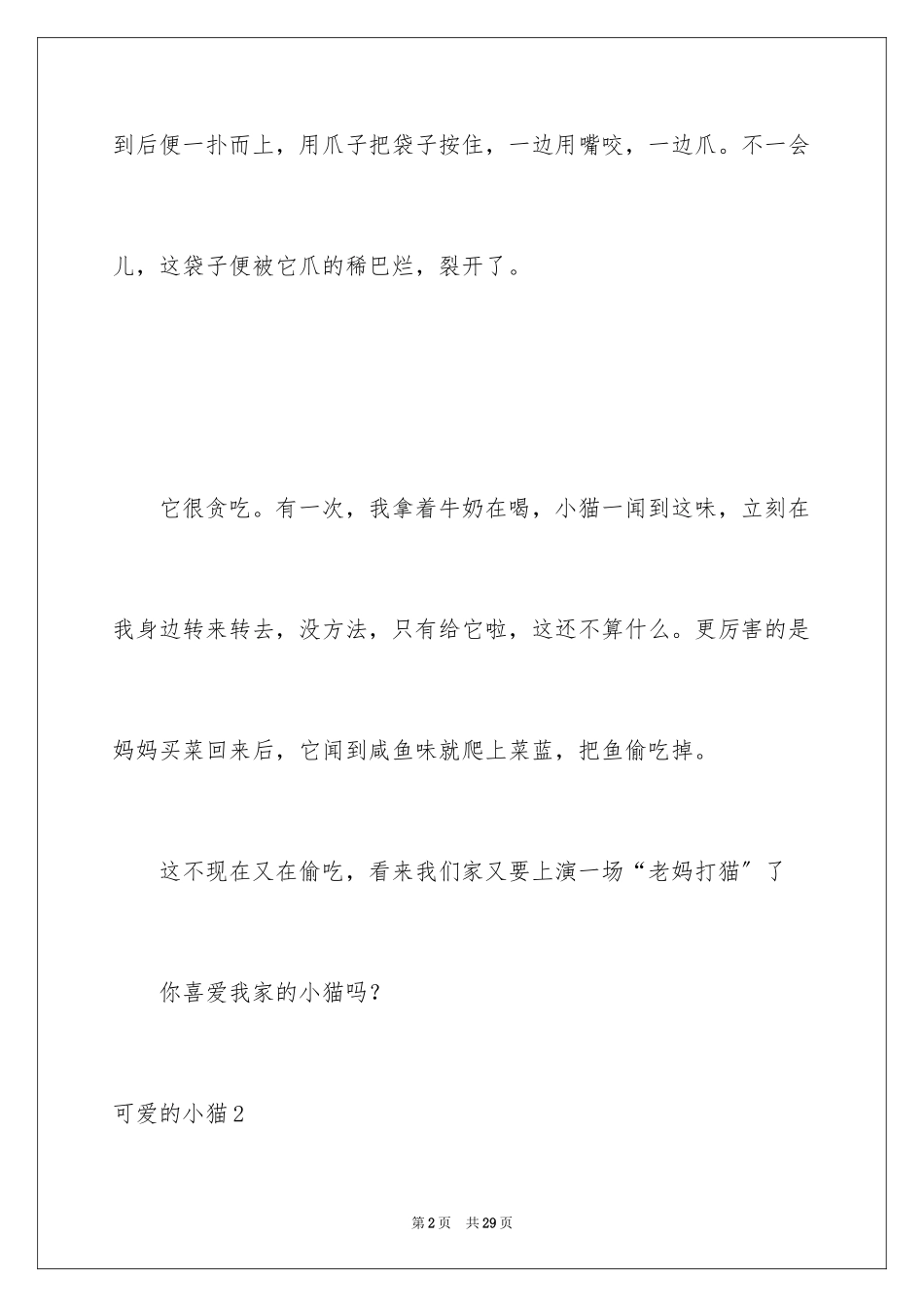 2023年可爱的小猫1.docx_第2页
