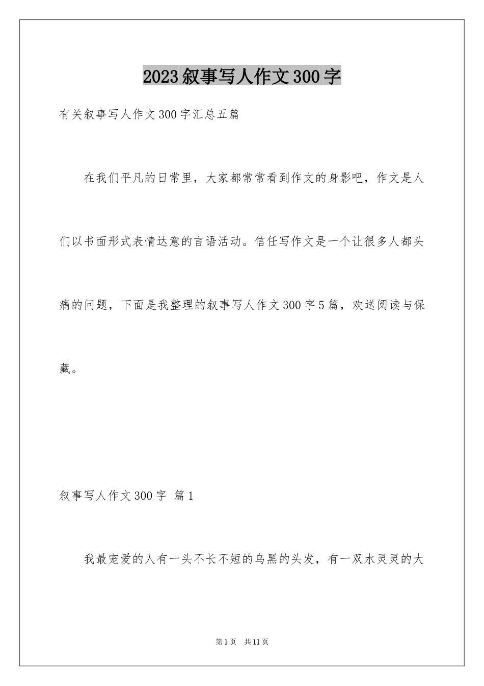 2023年叙事写人作文300字1.docx_第1页