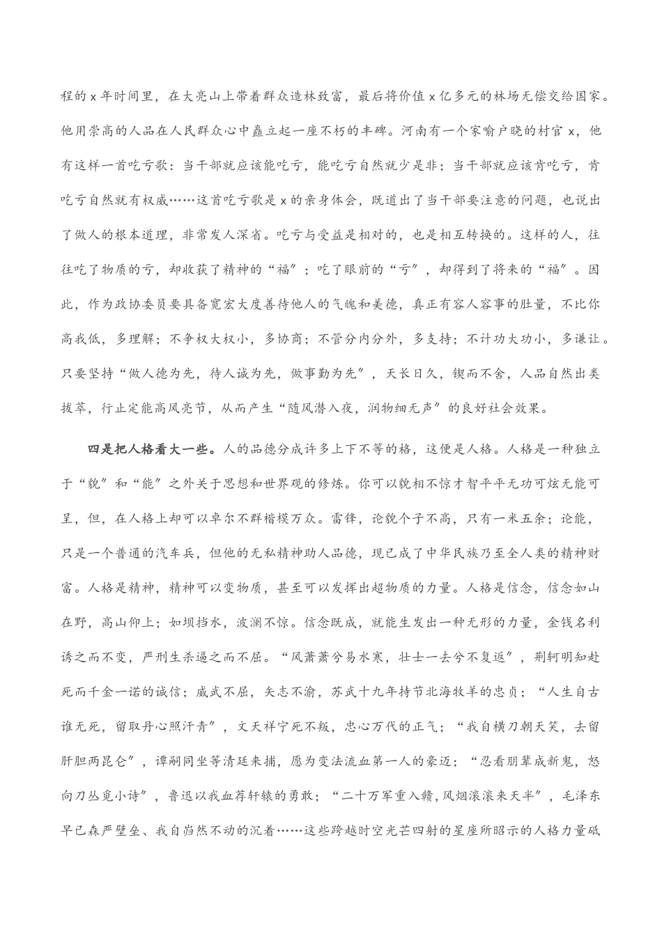 2023年政协委员要人品人格人缘至上——政协委员交流发言材料.docx_第3页
