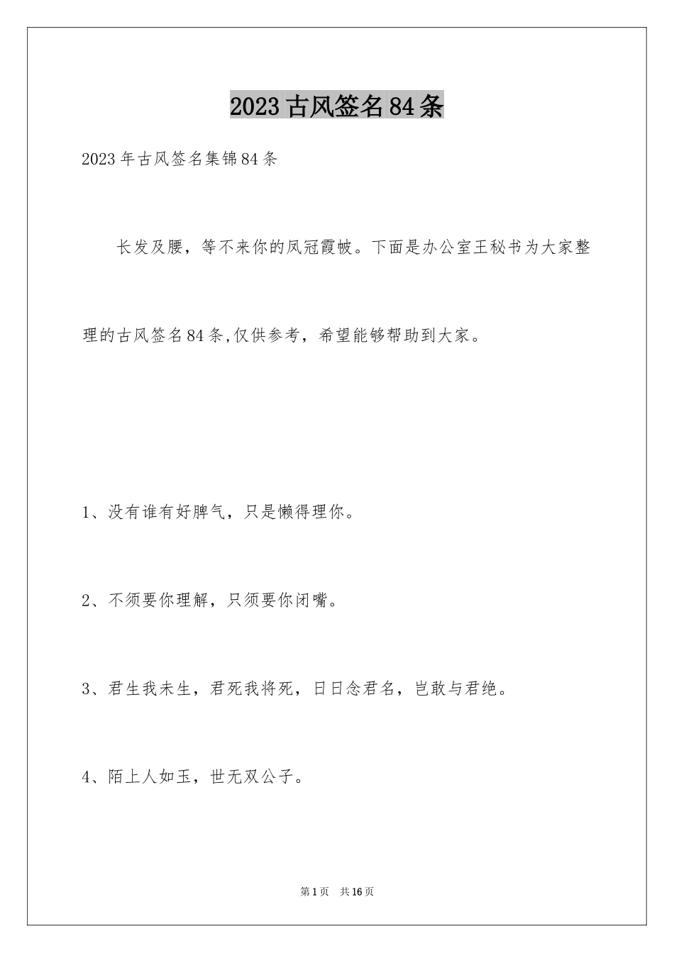 2023年古风签名84条.docx_第1页