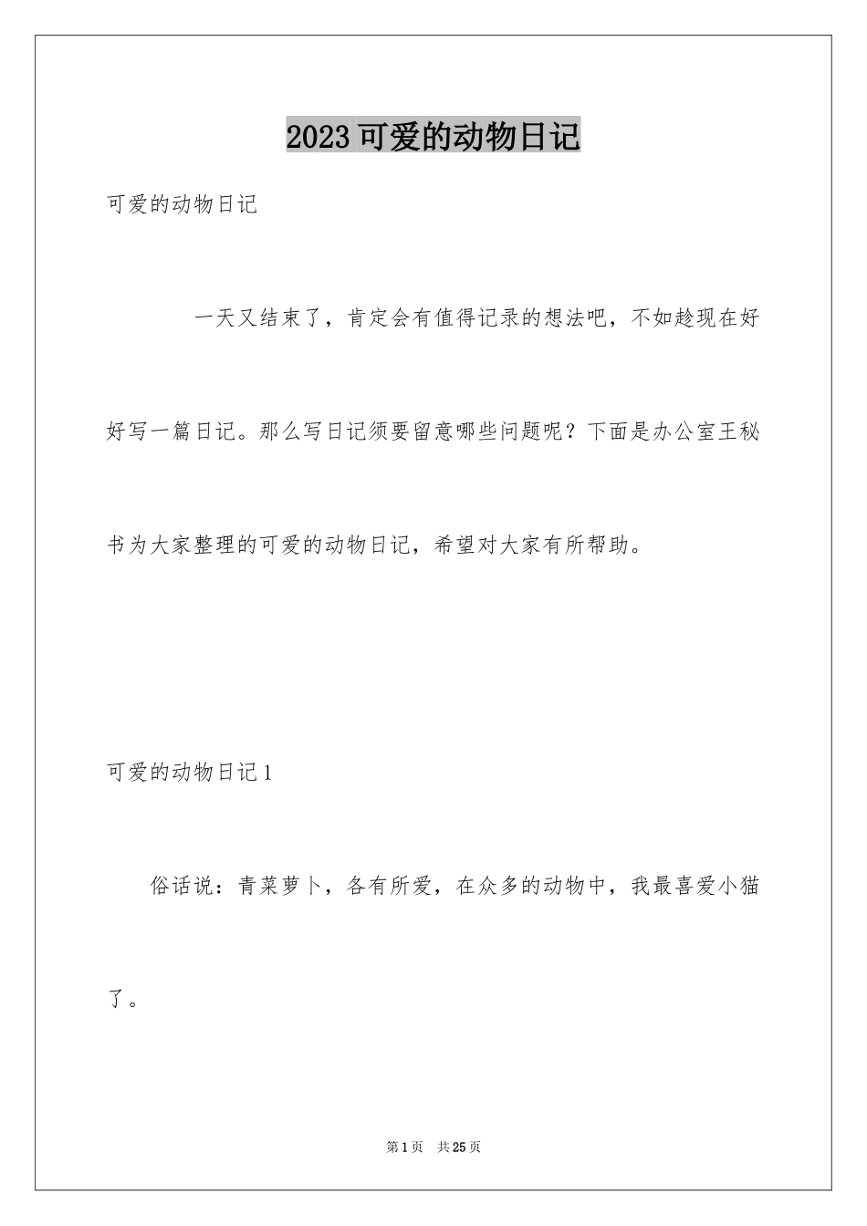 2023年可爱的动物日记1.docx_第1页
