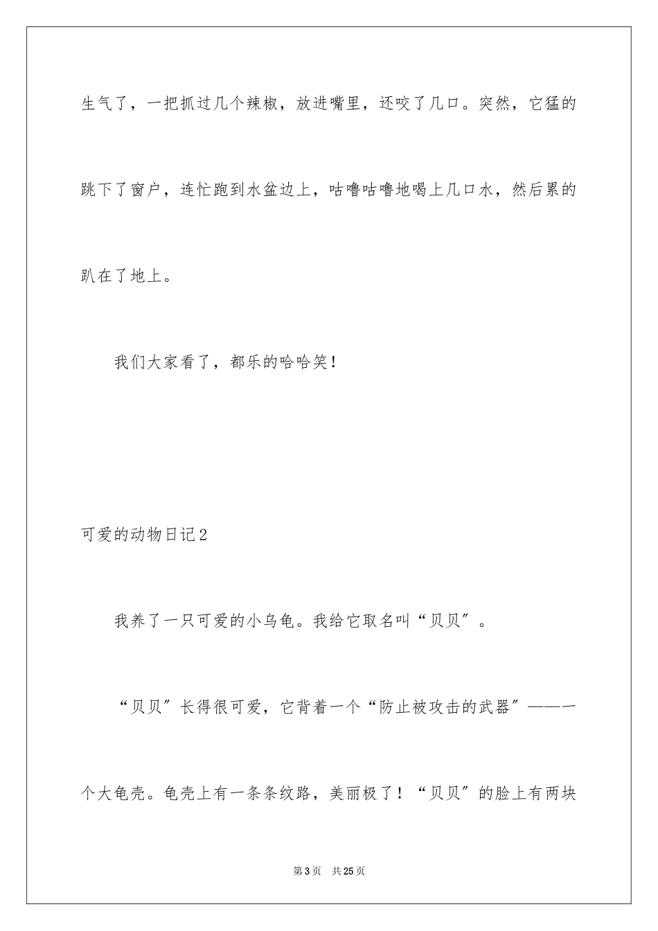 2023年可爱的动物日记1.docx_第3页