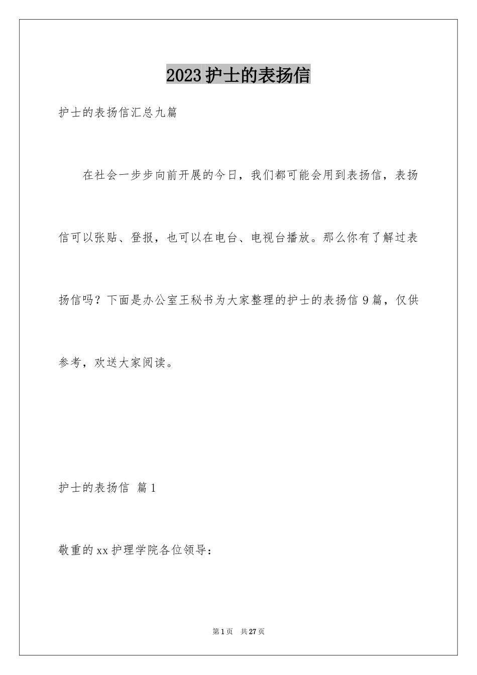 2023护士的表扬信9范文.docx_第1页