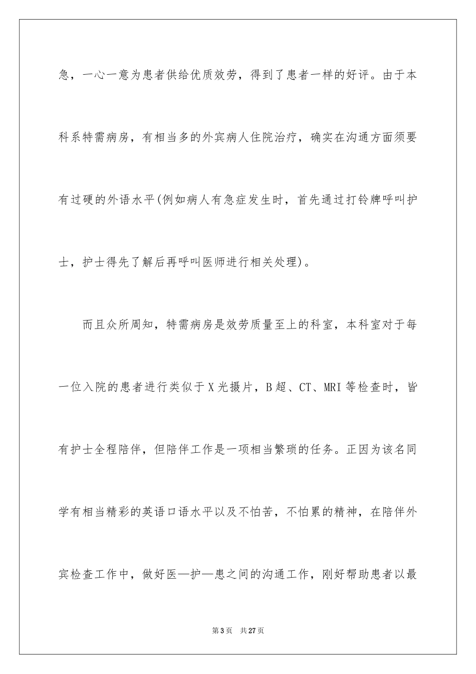 2023护士的表扬信9范文.docx_第3页