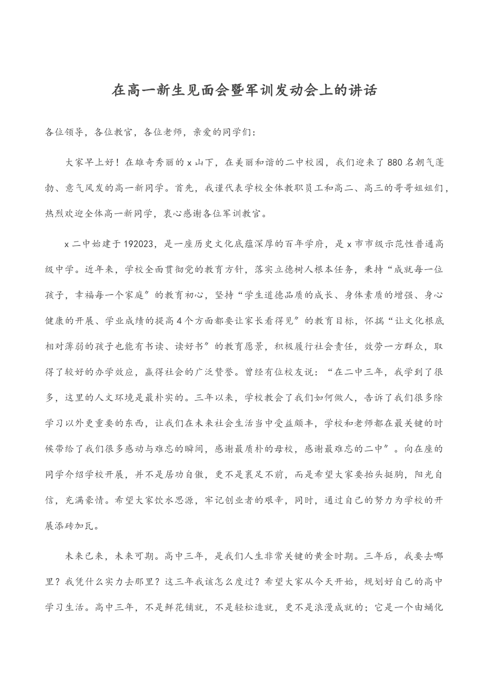 2023年在高一新生见面会暨军训动员会上的讲话.docx_第1页