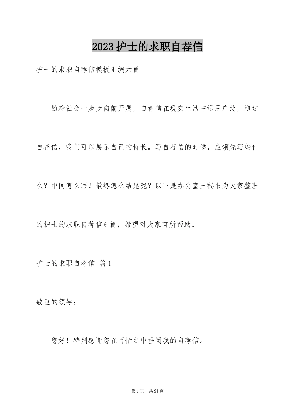 2023护士的求职自荐信59范文.docx_第1页