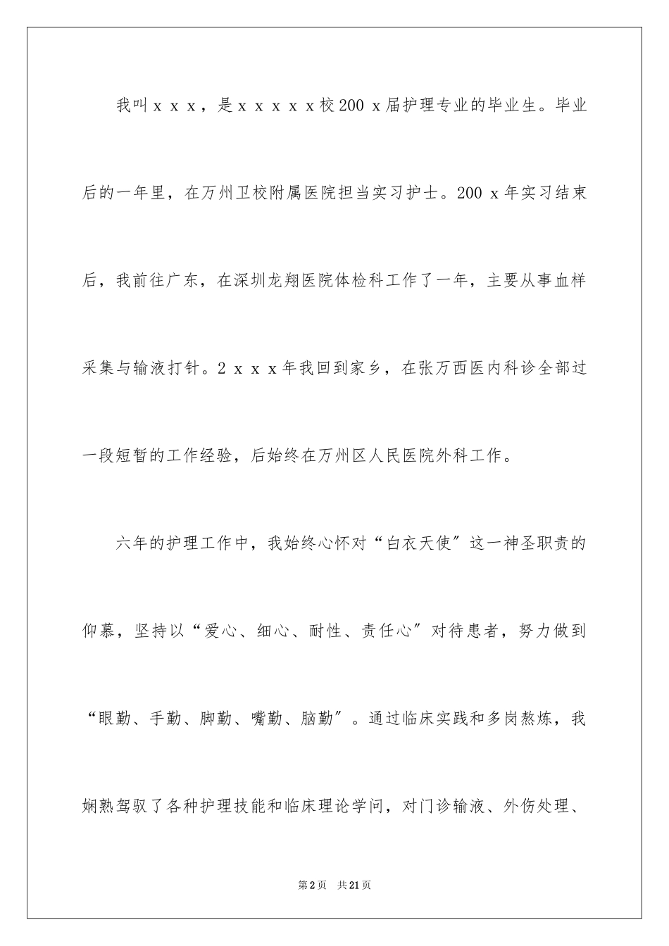 2023护士的求职自荐信59范文.docx_第2页