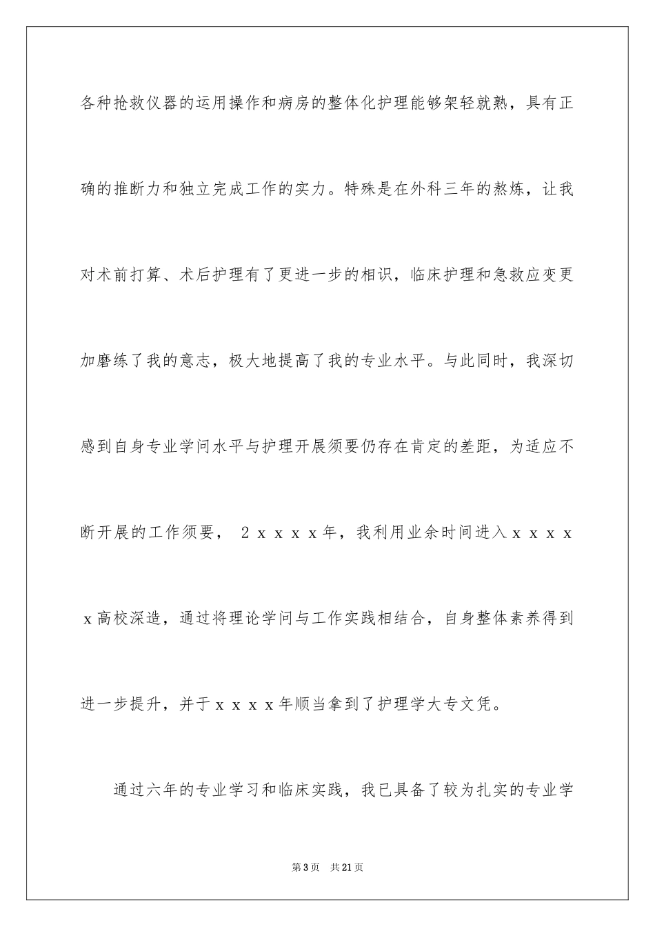 2023护士的求职自荐信59范文.docx_第3页