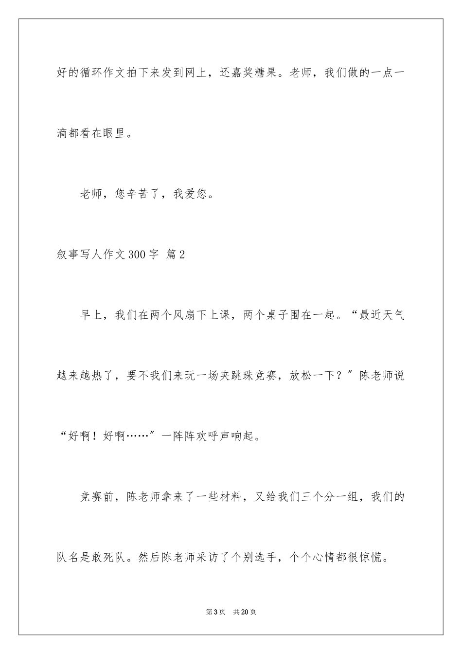 2023年叙事写人作文300字24.docx_第3页