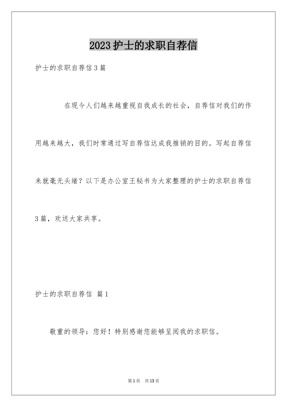 2023护士的求职自荐信4范文.docx_第1页