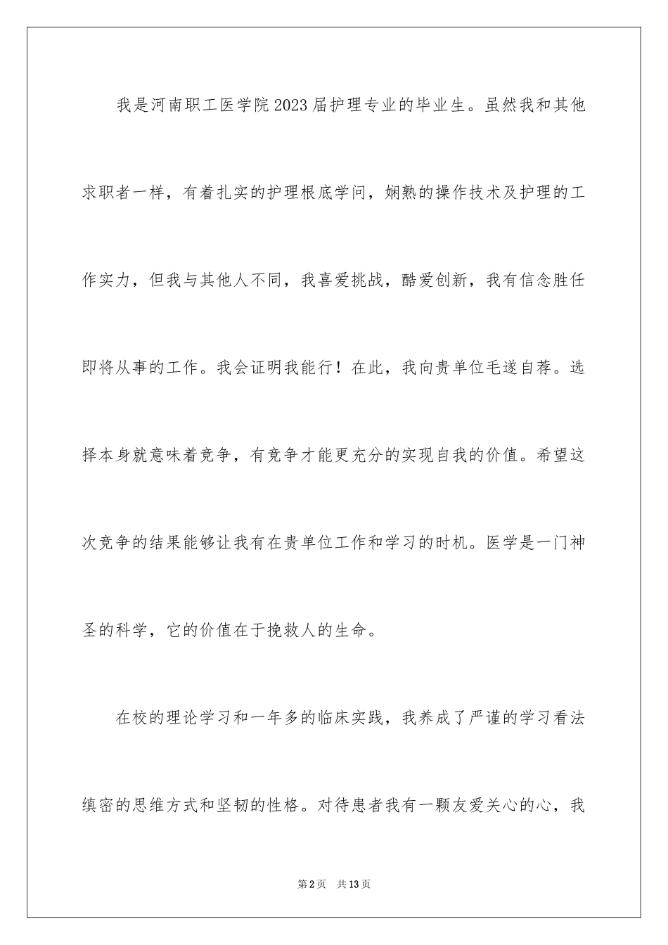 2023护士的求职自荐信4范文.docx_第2页