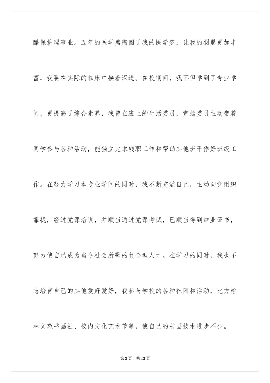 2023护士的求职自荐信4范文.docx_第3页