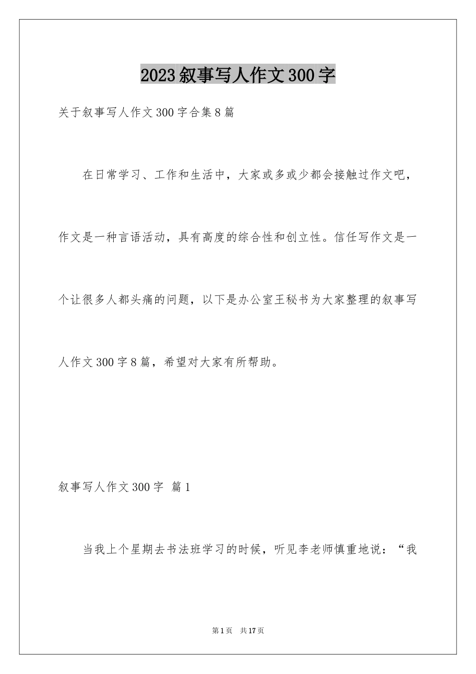 2023年叙事写人作文300字6.docx_第1页