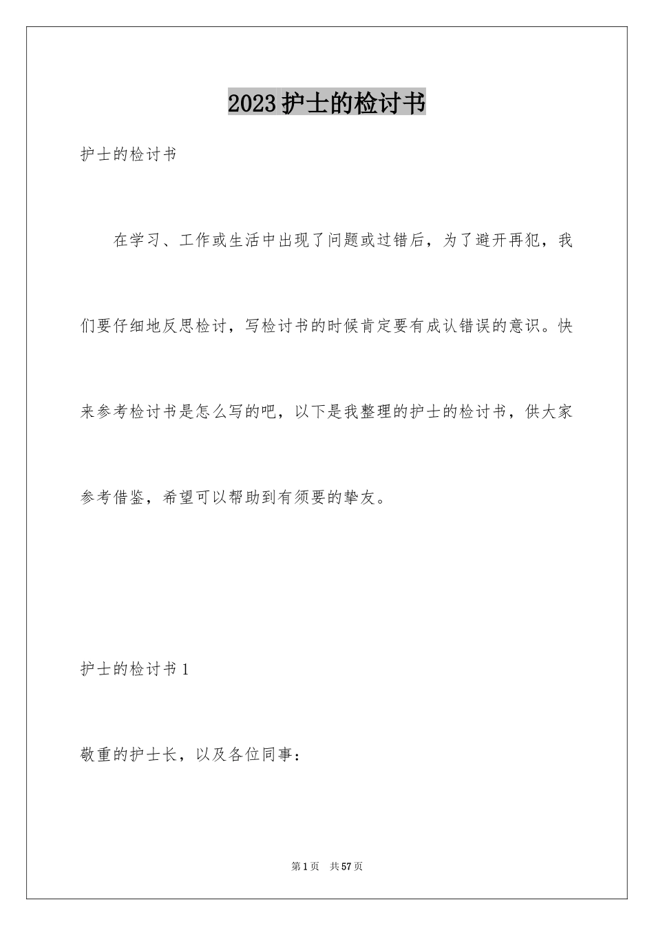 2023护士的检讨书3范文.docx_第1页