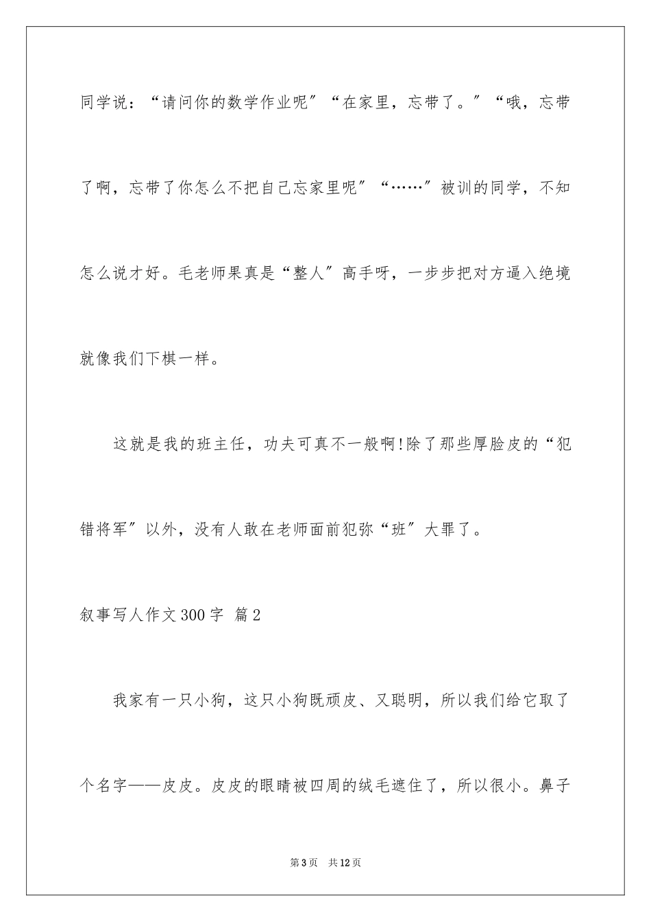 2023年叙事写人作文300字31.docx_第3页