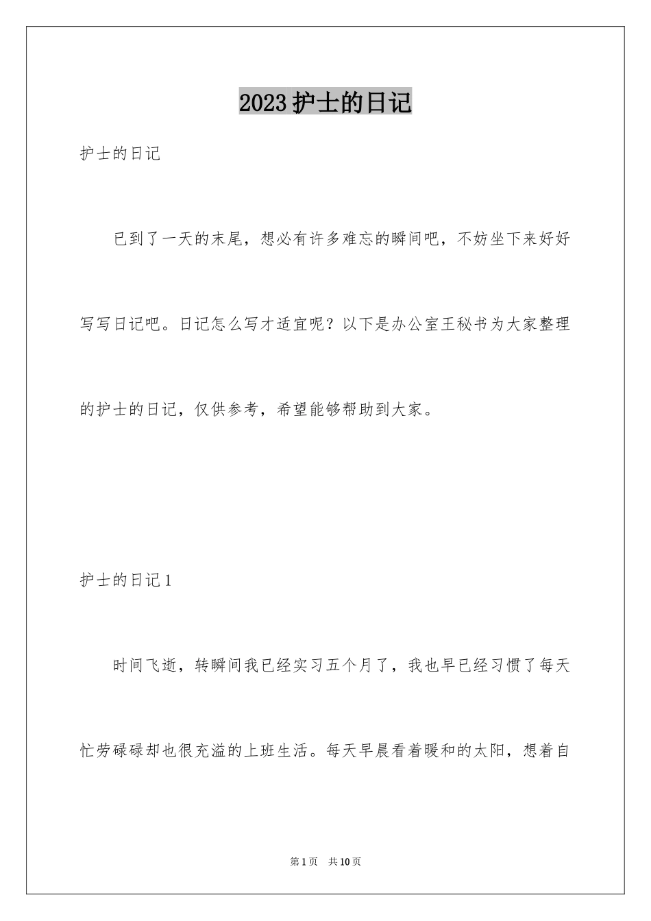 2023护士的日记1范文.docx_第1页