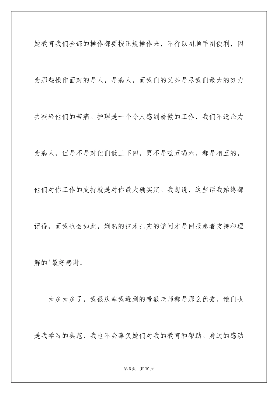 2023护士的日记1范文.docx_第3页