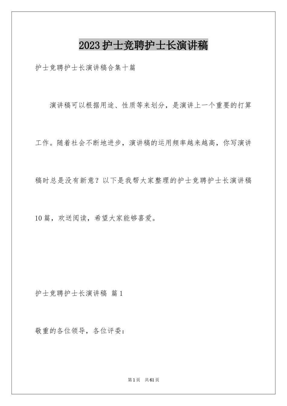 2023护士竞聘护士长演讲稿146范文.docx_第1页