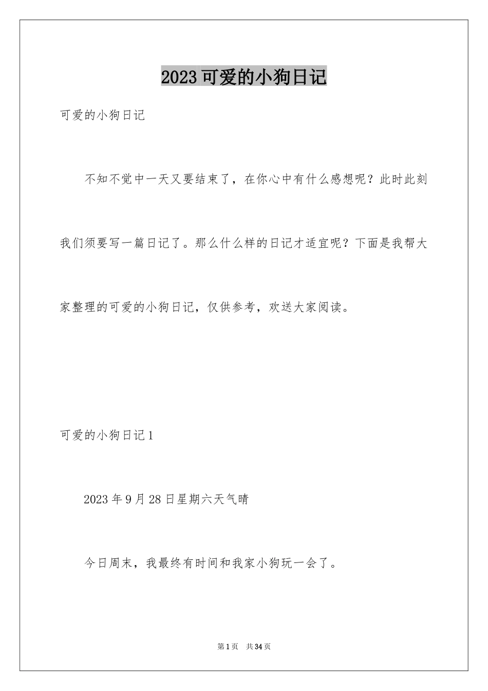 2023年可爱的小狗日记2.docx_第1页