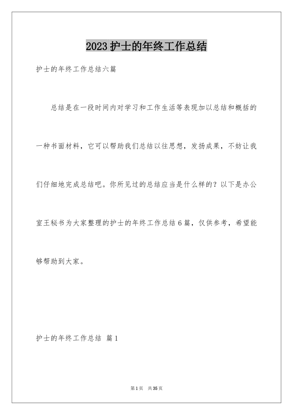 2023护士的年终工作总结2范文.docx_第1页