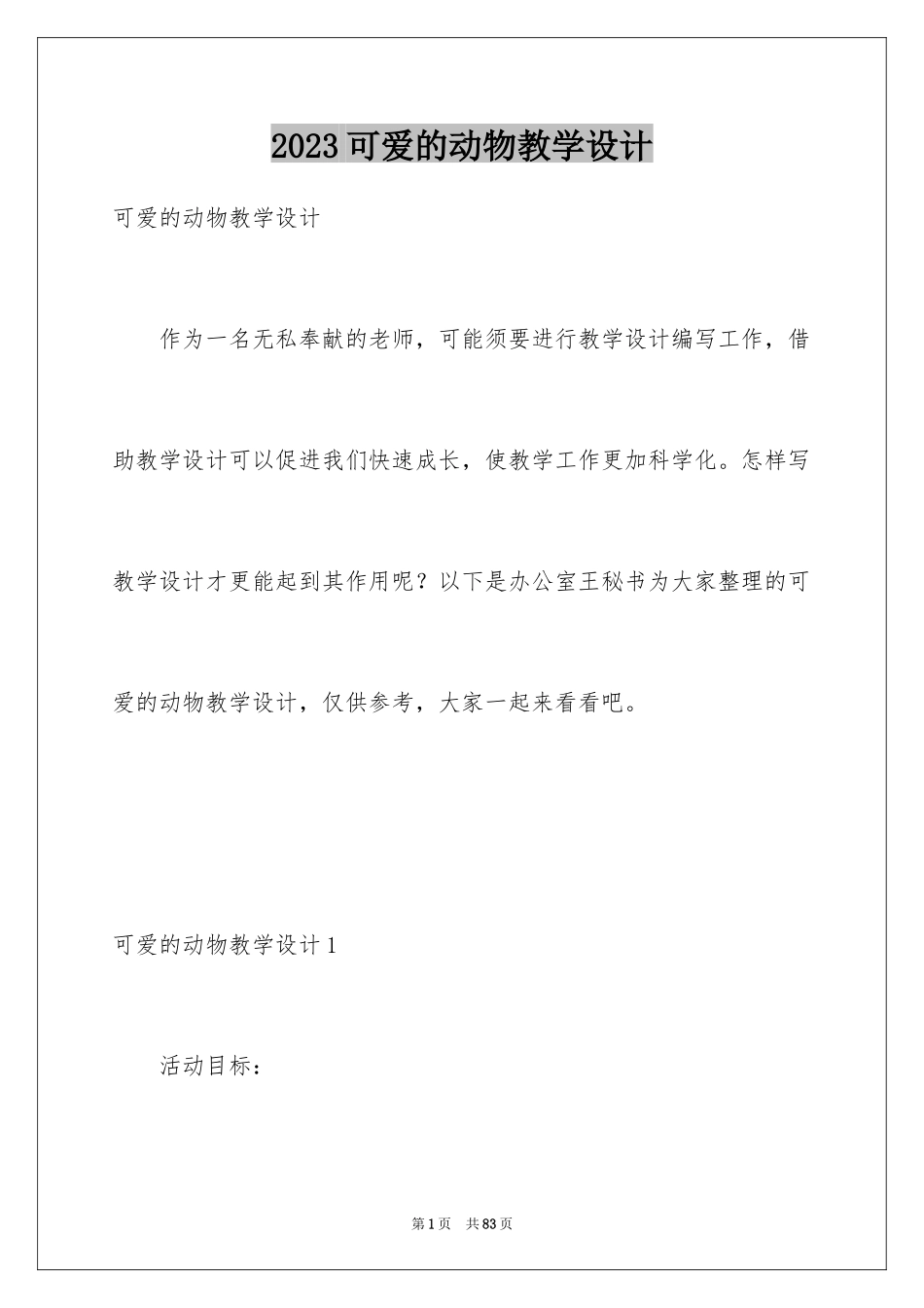 2023年可爱的动物教学设计3.docx_第1页