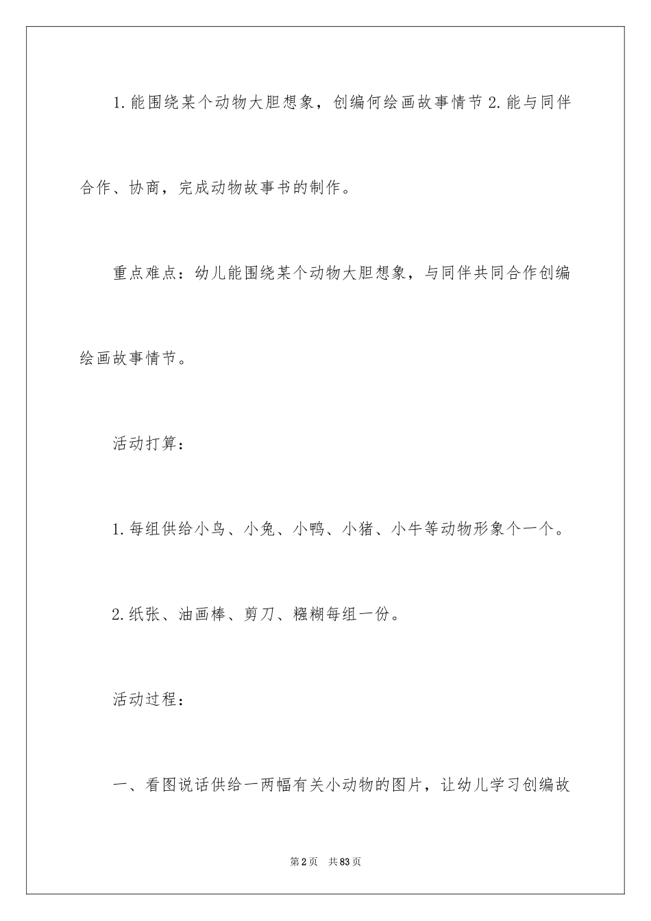 2023年可爱的动物教学设计3.docx_第2页