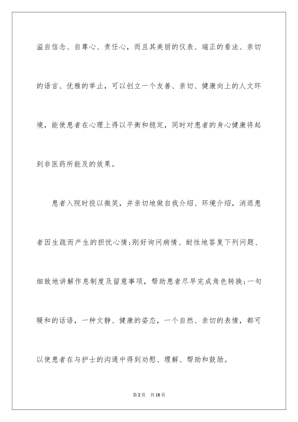 2023护士礼仪培训心得体会范文.docx_第2页