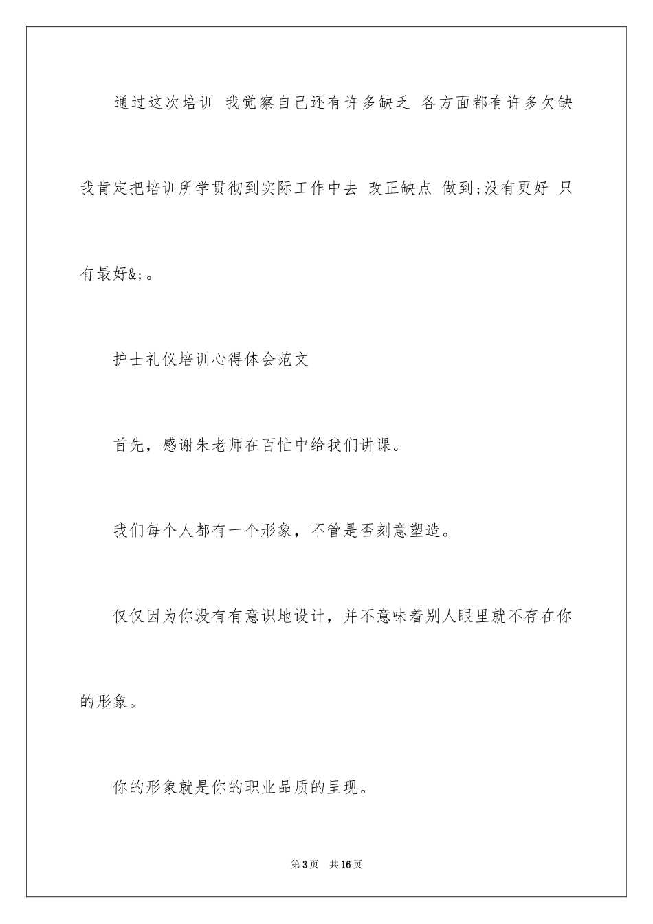 2023护士礼仪培训心得体会范文.docx_第3页