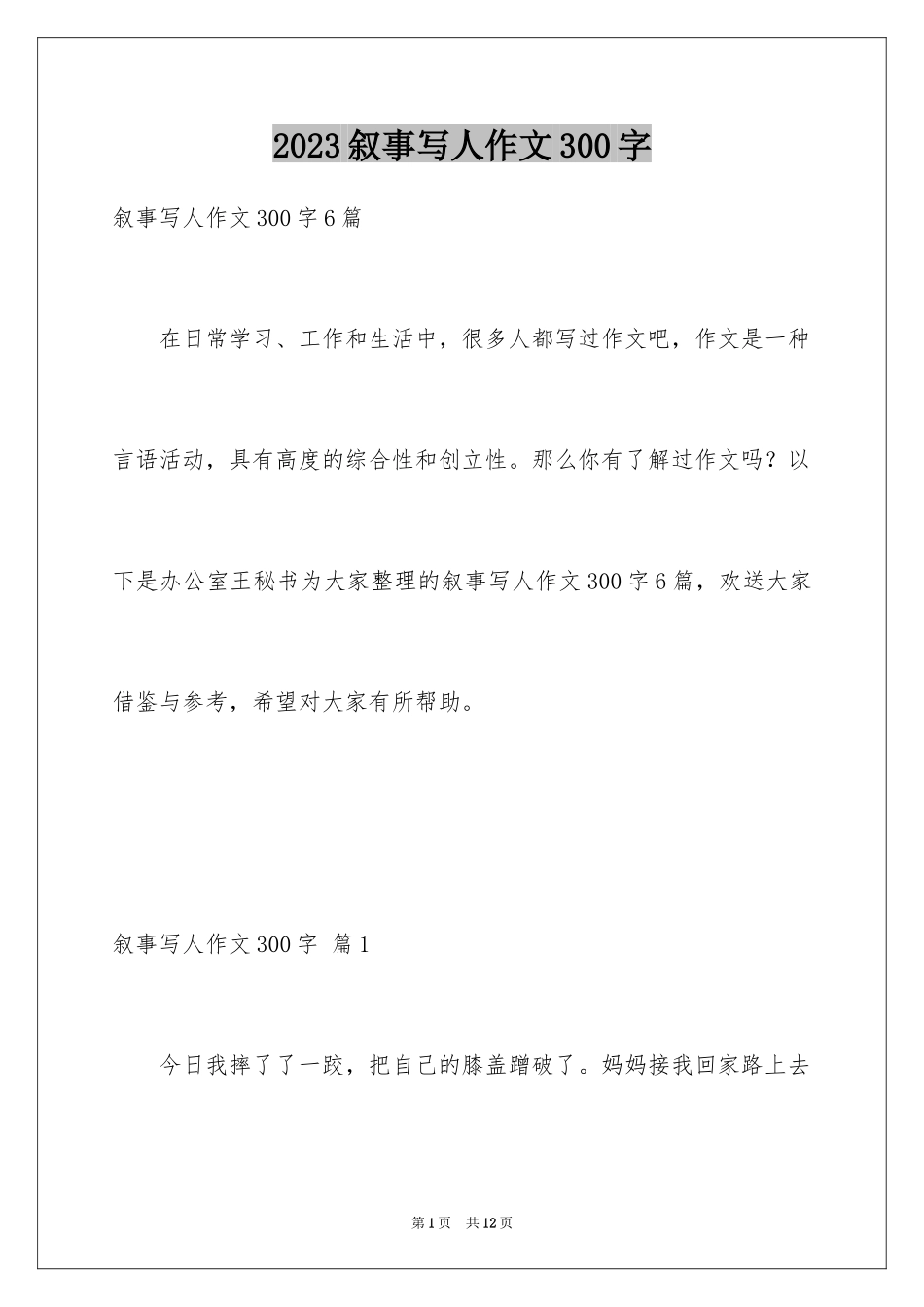 2023年叙事写人作文300字9.docx_第1页