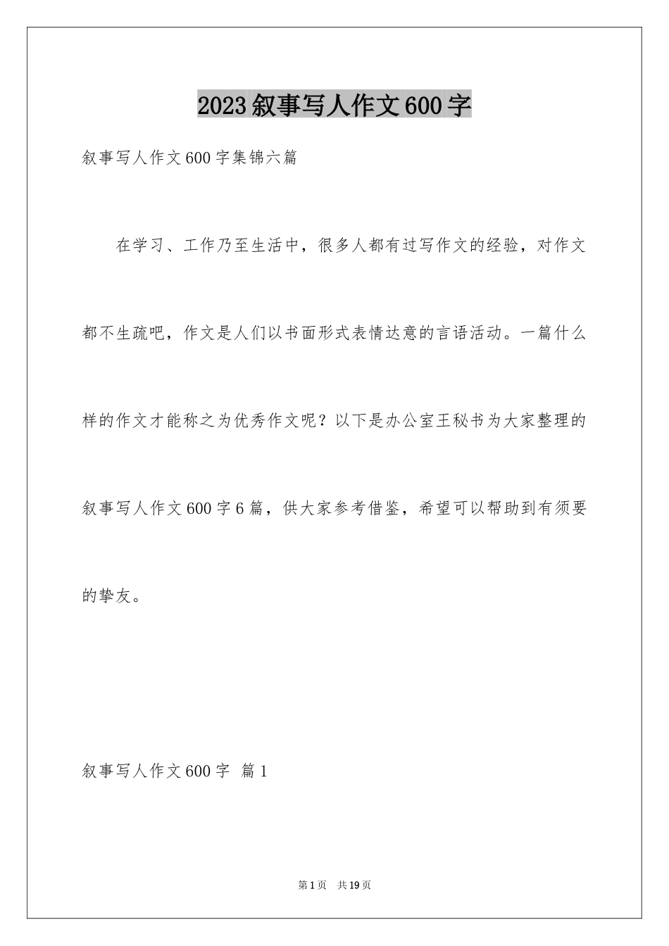 2023年叙事写人作文600字2.docx_第1页