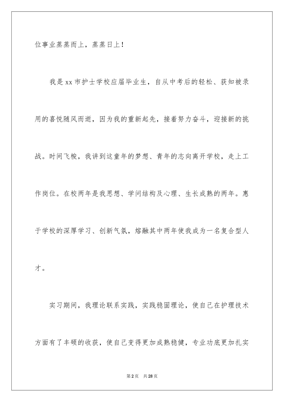 2023护士的求职自荐信38范文.docx_第2页