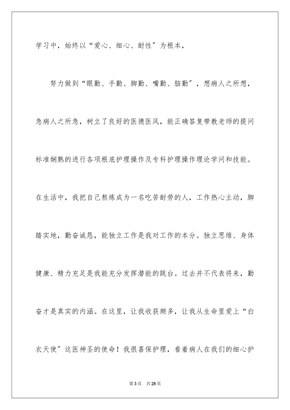 2023护士的求职自荐信38范文.docx_第3页