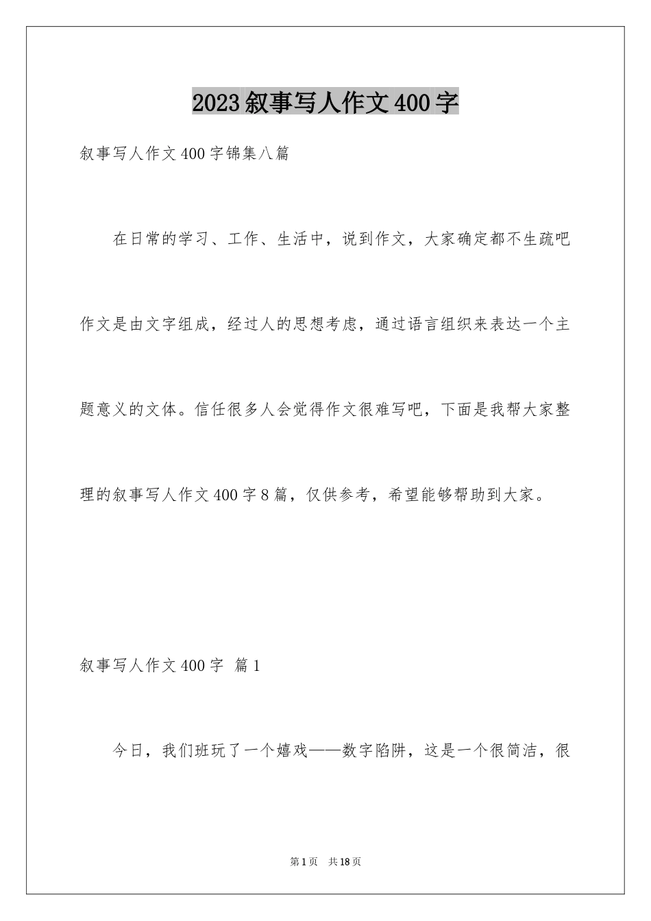 2023年叙事写人作文400字1.docx_第1页