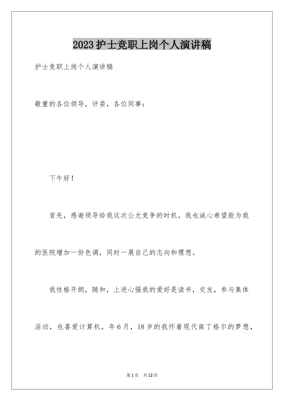 2023护士竞职上岗个人演讲稿范文.docx_第1页