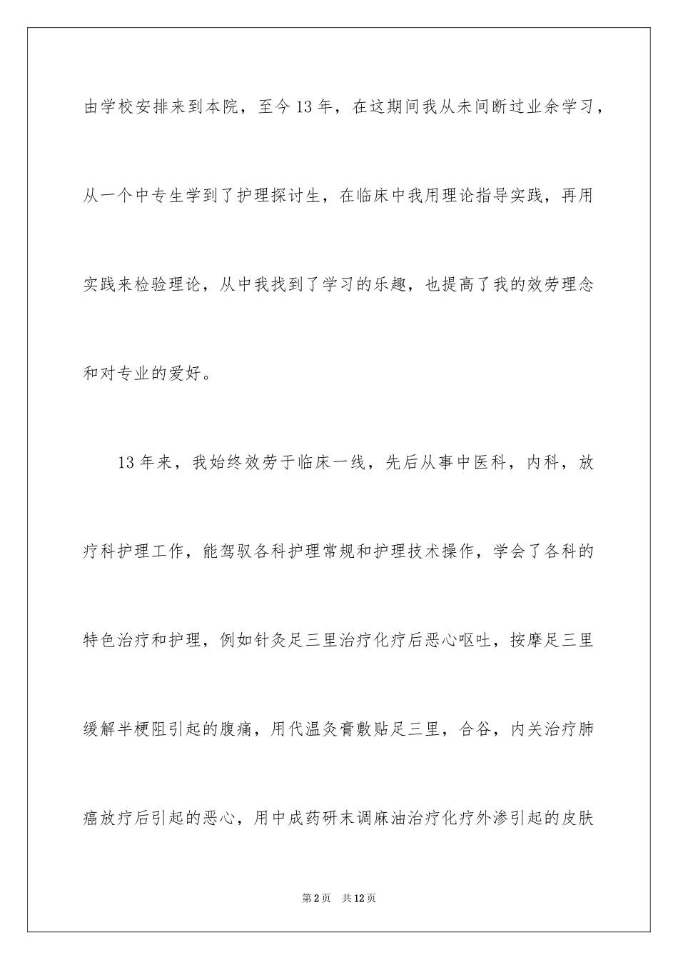 2023护士竞职上岗个人演讲稿范文.docx_第2页