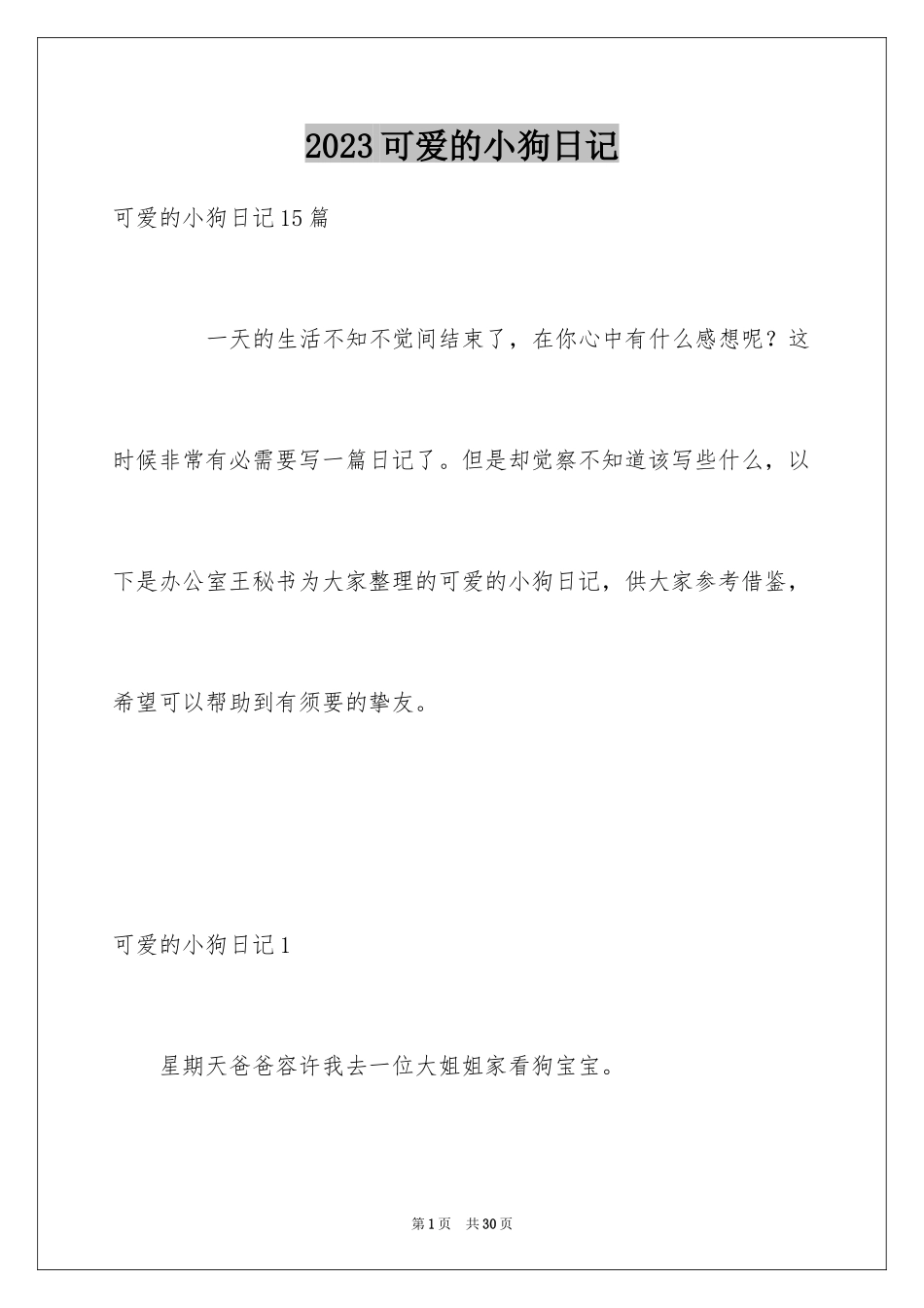 2023年可爱的小狗日记12.docx_第1页
