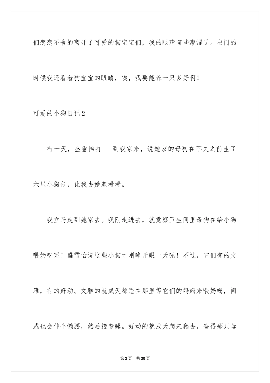 2023年可爱的小狗日记12.docx_第3页