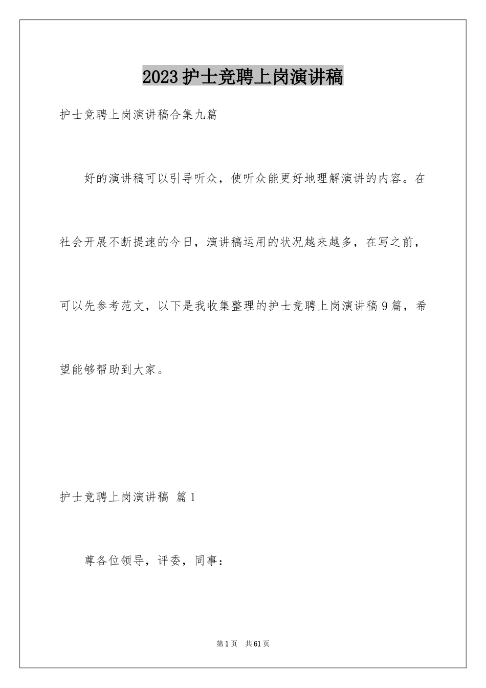 2023护士竞聘上岗演讲稿11范文.docx_第1页