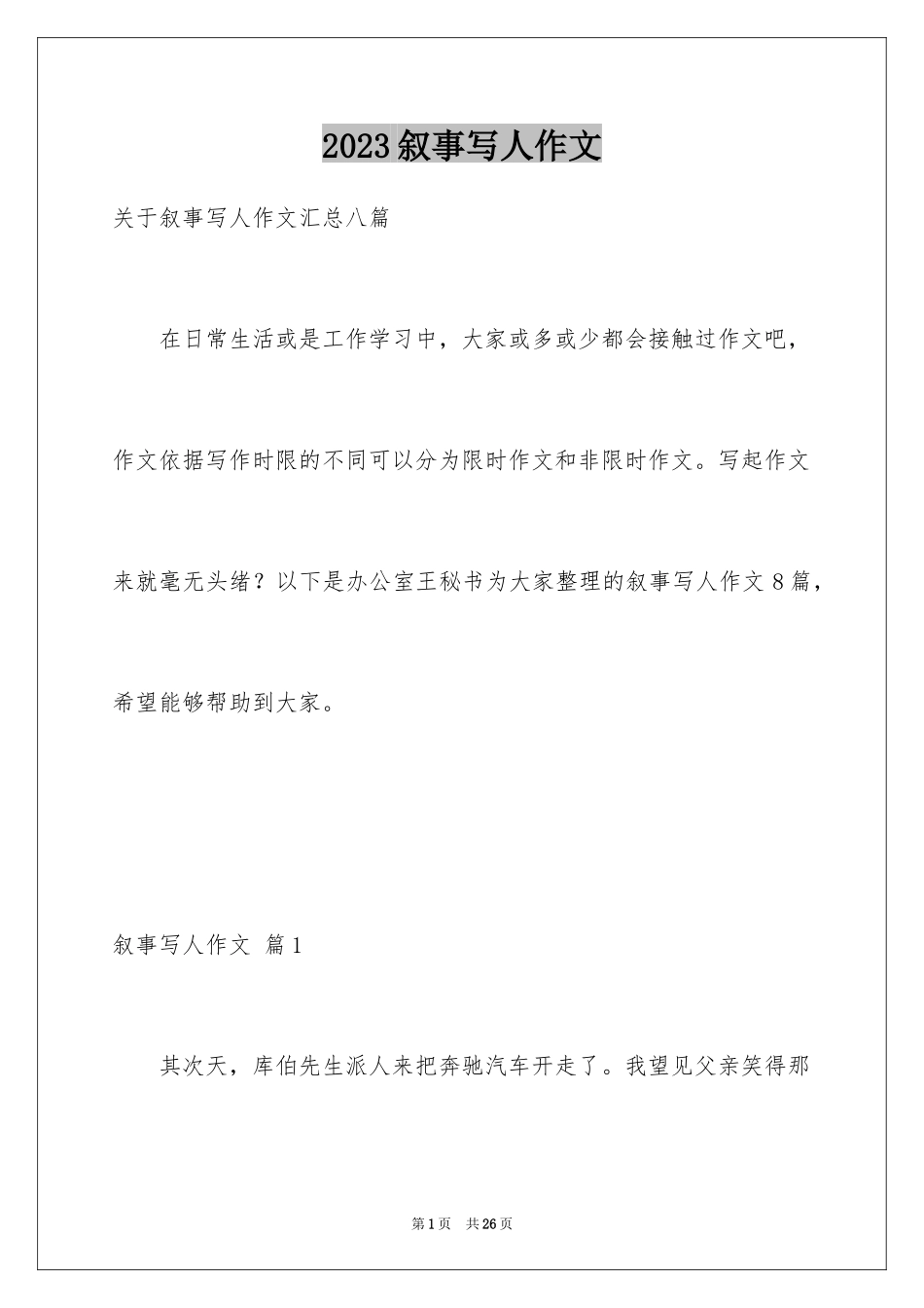 2023年叙事写人作文75.docx_第1页