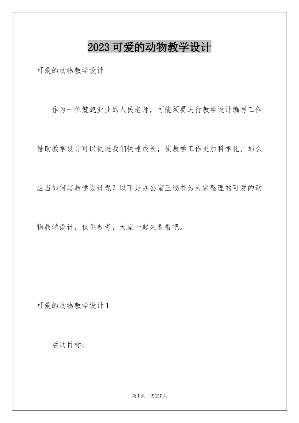 2023年可爱的动物教学设计2.docx_第1页