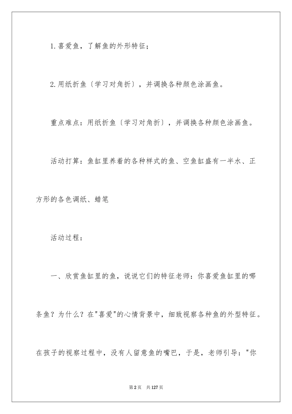 2023年可爱的动物教学设计2.docx_第2页
