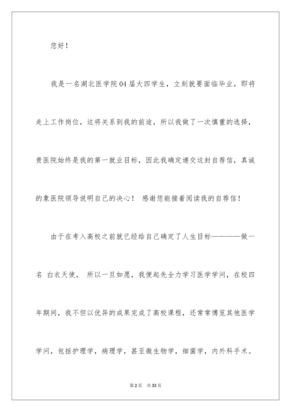 2023护士的求职自荐信58范文.docx_第2页